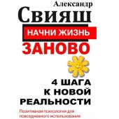 Начни жизнь заново. 4 шага к новой реальности