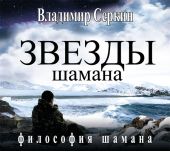 Звезды Шамана. Философия Шамана