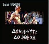 Донырнуть до звезд (сборник)