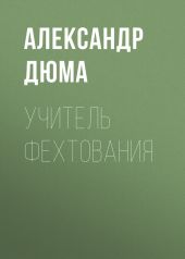 Учитель фехтования