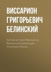 Краткая история Франции до Французской революции. Сочинение Мишле…