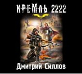 Кремль 2222. Юг