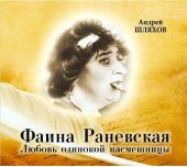 Фаина Раневская. Любовь одинокой насмешницы