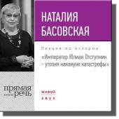 Лекция «Император Юлиан Отступник – утопия накануне катастрофы»