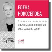 Лекция «Жизнь за 50: Отношения, секс, радости, цели»