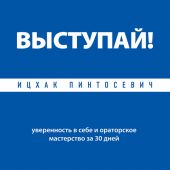 Выступай! Уверенность в себе и ораторское мастерство за 30 дней