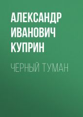 Черный туман