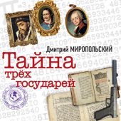 Тайна трех государей