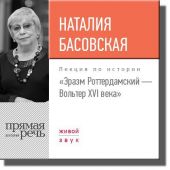 Лекция «Эразм Роттердамский – Вольтер XVI века»