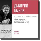 Лекция «Вне народа. Поэтический вечер»