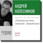 Литература про меня. Андрей Колесников