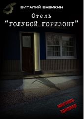 Отель «Голубой горизонт»