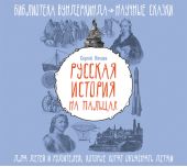 Русская история на пальцах. Для детей и родителей, которые хотят объяснять детям