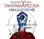 Амальгама 2. Тантамареска