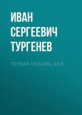 Первая любовь. Ася