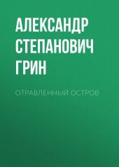 Отравленный остров