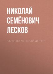 Запечатленный ангел