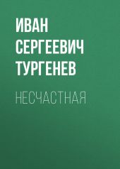 Несчастная