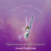 50 секретов. Практическая астроПсихология