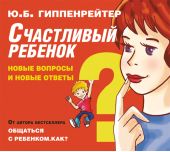 Счастливый ребенок: новые вопросы и новые ответы