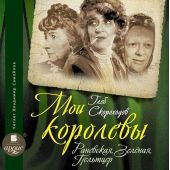 Мои королевы: Раневская, Зелёная, Пельтцер