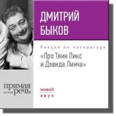 Лекция «Про Твин Пикс и Дэвида Линча»