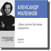 Лекция «День взятия Бастилии нахрапом»