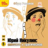 Юрий Никулин. Смешное и трагическое