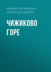 Чижиково горе