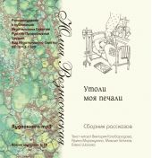 Утоли моя печали (сборник рассказов)