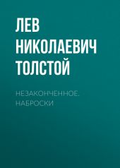 Незаконченное. Наброски