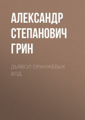 Дьявол Оранжевых Вод