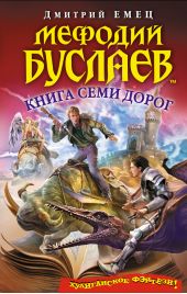 Книга Семи Дорог