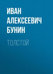 Толстой