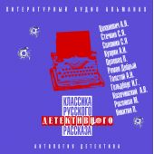 Классика русского детективного рассказа № 4