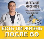 Есть ли жизнь после 50