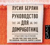 Руководство для домработниц (сборник)