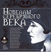 Новеллы серебряного века