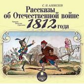 Рассказы об отечественной войне 1812 года