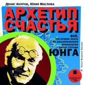 Архетип счастья. Всё, что нужно знать об аналитической психологии Карла Густава Юнга