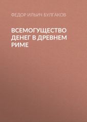 Всемогущество денег в древнем Риме