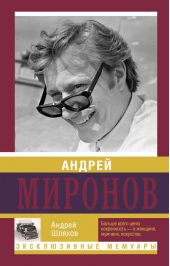 Андрей Миронов