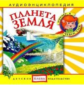 Планета Земля