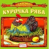 Курочка Ряба