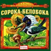 Сорока-белобока