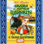 Сказка о мертвой царевне и семи богатырях