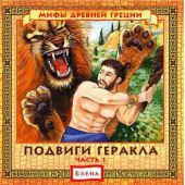 Подвиги Геракла, часть 1 и 2