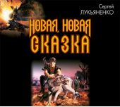 Новая, новая сказка