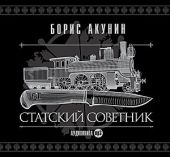 Статский советник