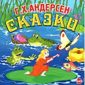 Сказки